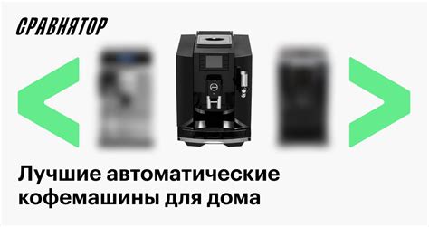 Лучшие автоматические кофемашины в 2024 году: рейтинг моделей для дома