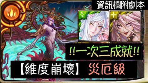 【神魔之塔】 【維度崩壞】 【八封王災厄級】妲己平民隊伍輕鬆通關！ 一次三成就！ 完美劇本跟住打就過！備註內附劇本 Youtube