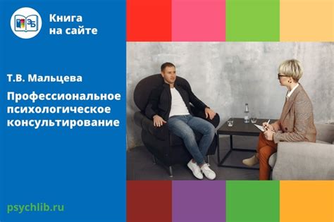 КНИГА НА САЙТЕ Мальцева, Т.В. Профессиональное психологическое ...