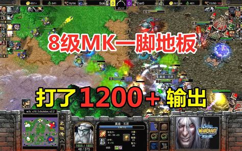 8级mk大战骷髅海，一脚地板，打了1200输出！魔兽争霸3 哔哩哔哩