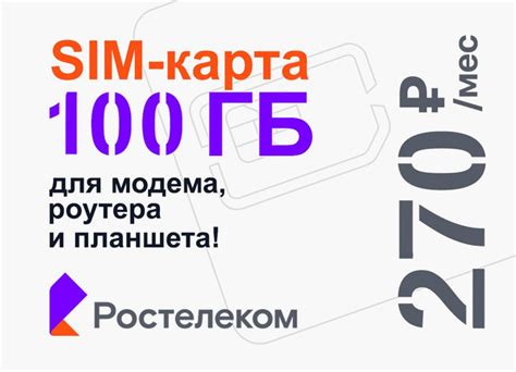 Ростелеком SIM-карта 100 ГБ за 270 руб/мес, сим карта с раздачей по ...