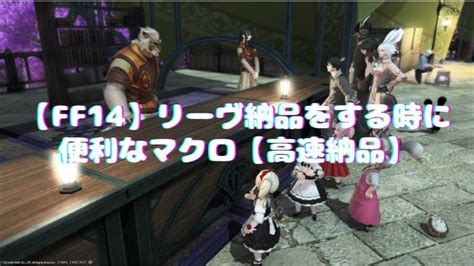 【ff14】リーヴ納品をする時に便利なマクロ【高速納品】 グリダニアのギャザクラ民