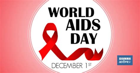 World Aids Day 2023 आजही एड्स हा असाध्य आणि धोकादायक आजार जाणून घ्या