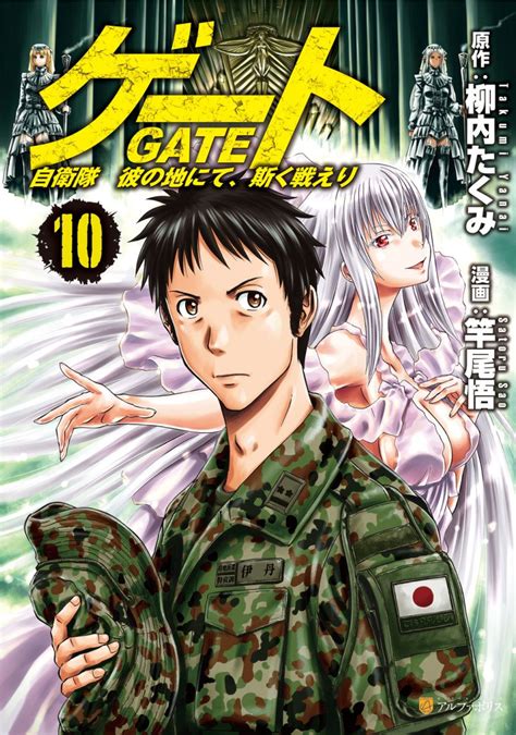 Image - GATE Manga Vol 10.jpg | AnimeVice Wiki | FANDOM powered by Wikia