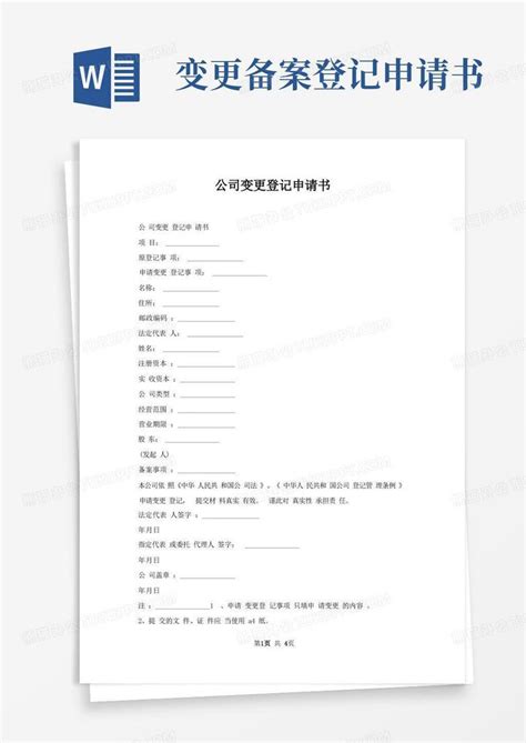 实用的公司变更登记申请书word模板下载编号lekegrnl熊猫办公