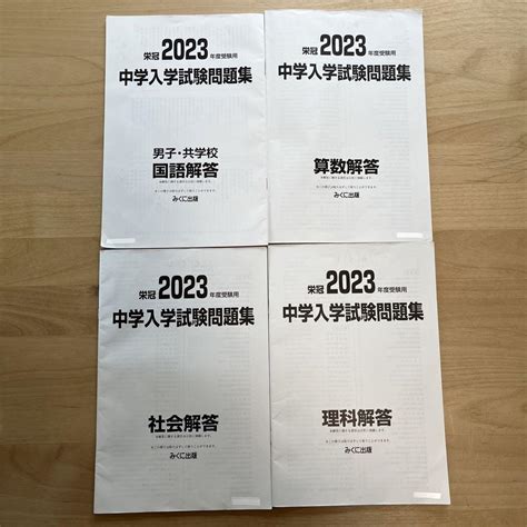 2023年度受験用 中学入学試験問題集 日能研 銀本 メルカリ