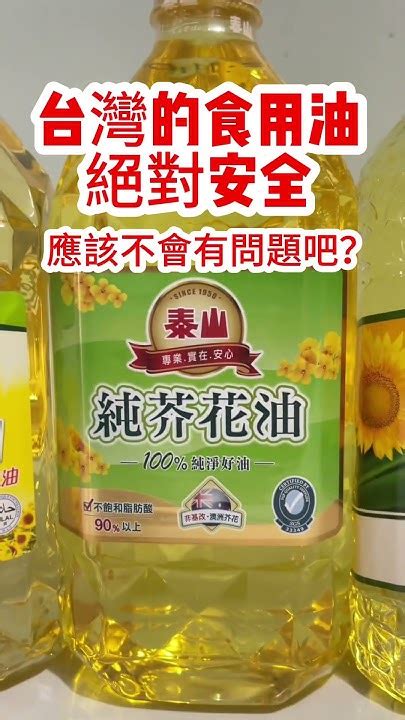 Taiwans Cooking Oil Is Absolutely Safe台灣的食用油絕對安全可靠；哎、中國大陸老百姓太可憐了。 台灣