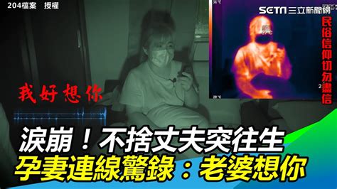 淚崩！不捨丈夫突往生 孕妻連線驚錄：老婆想你 Setn Youtube