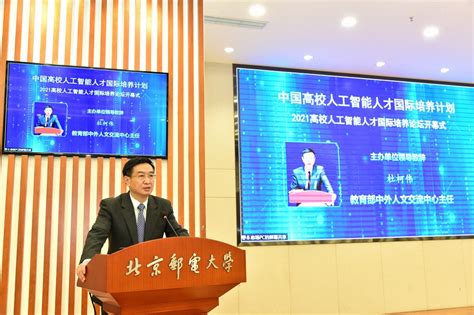 我校承办的“中国高校人工智能人才国际培养计划”2021高校人工智能人才国际培养论坛成功举办 北京邮电大学新闻网