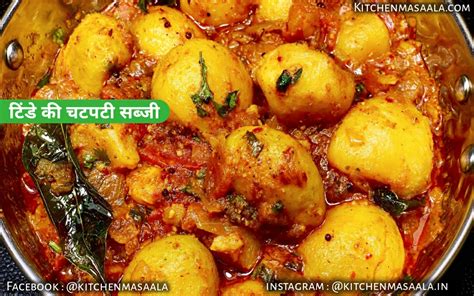 टिंडे की चटपटी सब्जी Tinde Ki Sabzi Recipe In Hindi Kitchen Masaala