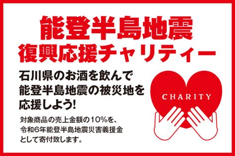 石川県のお酒を飲んで地震の被災地を応援しよう！『能登半島地震 復興応援チャリティー』実施のお知らせ 株式会社リカーマウンテンのプレスリリース