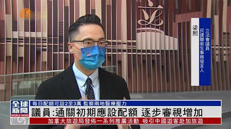 粤语报道｜港议员：香港与内地通关初期应设配额 逐步审视增加凤凰网视频凤凰网