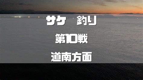 【鮭釣り】2022年9月第4戦 石狩方面 日本海 雄冬漁港 かとやすブログ