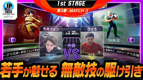 1st Stage 第3節Match3 先鋒戦 竹内ジョンジェイミー Cvs ひぐちガイル Cストリートファイターリーグ