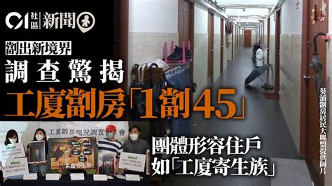 工廈劏房愈劏愈細最嚴重1劏45 團體形容住戶如工廈寄生族