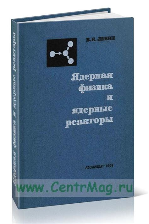Ядерная физика и ядерные реакторы. - купить книгу в интернет-магазине ...