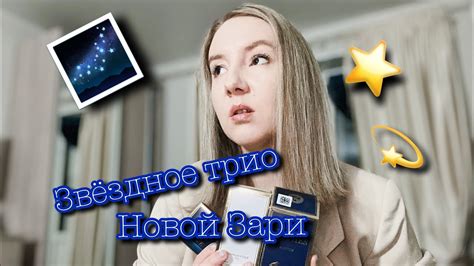 МОЯ ЛЮБИМАЯ НОВАЯ ЗАРЯ. ТРОЙКА ЛУЧШИХ 💫#новаязаря#парфюмерия# ...