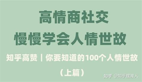 高情商社交的最高境界｜知世故而不世故你能看完，说明很有耐心，已经成功一半了。 知乎