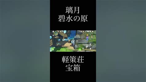 【原神】宝箱！ 璃月 碧水の原 軽策荘 その2shorts Genshinimpact Youtube