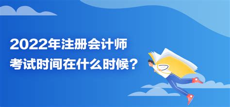 2022年注册会计师考试时间在什么时候注册会计师 正保会计网校