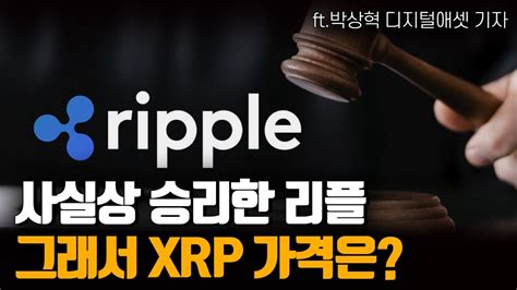 리플 큰 산 넘었습니다 그래서 Xrp 가격은 어떻게 될까요 리플 Sec 소송 결과 5가지 핵심 질문에 답합니다 Ft