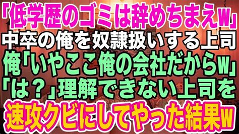 【スカッと】奴隷扱いする上司のせいで退職した数年後、俺の再就職先に転職してきた元上司。相変わらず奴隷扱いするので「ここ俺の会社だからw」上司