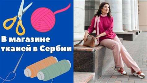 Магазин тканей в Сербии || Уроки сербского языка - YouTube