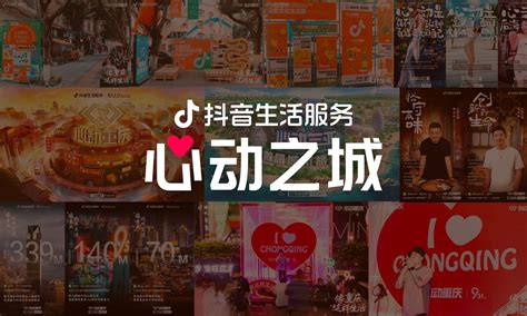 抖音生活服务平台IP心动之城 案例详情 2022 DTA数字旅游奖