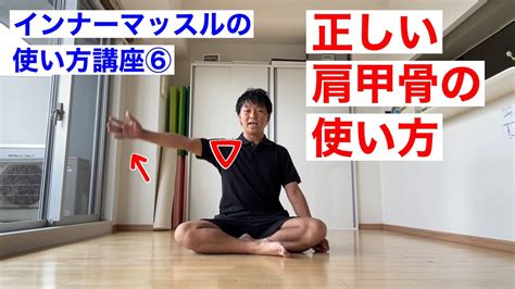 【インナーマッスルの使い方講座⑥】正しい肩甲骨の使い方 Youtube