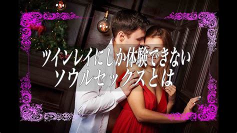 【スピリチュアル】ツインレイにしか体験できないソウルセックスとは Youtube