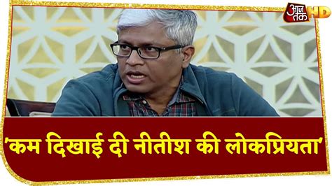 Bihar Exit Poll 2020 नेता के स्तर पर Nda को बढ़त नहीं Ashutosh ने कहीं ये 4 बड़ी बातें Youtube