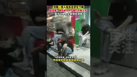 河南一老人给多名学生下跪，目击者：疑似老人孙子被打不敢上学！警方已将人全部带走调查 Youtube