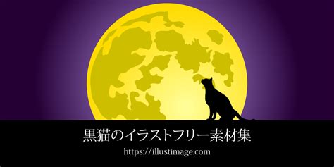 【まとめ】黒猫のイラストフリー素材集｜イラストイメージ