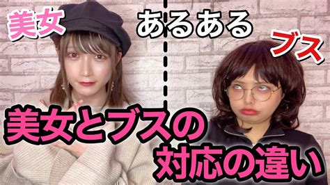 【あるある】美女とブスの対応の違い Youtube