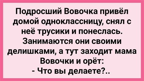 Мама Застукала Вовочку с Одноклассницей Сборник Свежих Смешных