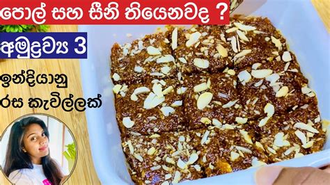 ️අමුද්‍රව්‍ය 3න් ඉන්දියානු රස කැවිල්ලක් Pol Toffee Recipe Sinhala