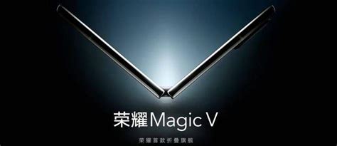 榮耀摺疊屏榮耀magic V將於1月10日發布，搭載驍龍8gen1處理器 壹讀