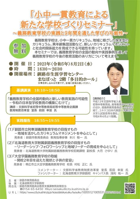 「小中一貫教育による新たな学校づくりセミナー」～義務教育学校の実践と9年間を通した学びの可能性～を開催しました｜釧路市ホームページ