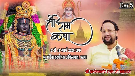 🔴day 5 श्री राम कथा परम पूज्य श्री प्रभंजनानन्द शरण जी महाराज