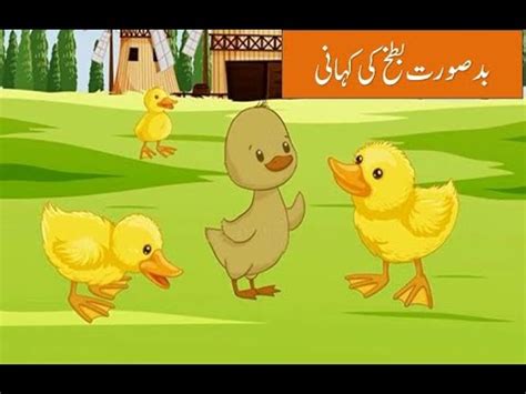 Moral Story Of Ugly Duckling In Urdu Badsoorat Batakh Ki Kahani