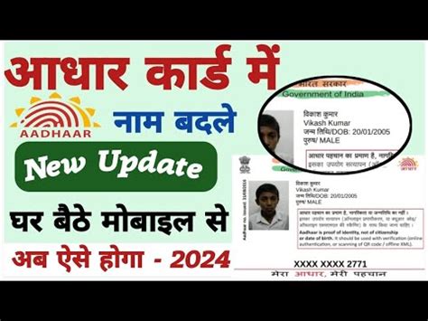 Aadhar Card Name Change Online 2024 Aadhar Card Me Name Kaise Change