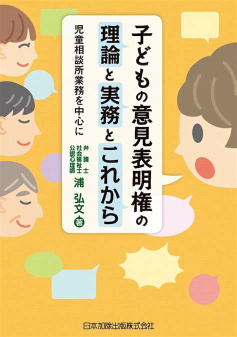 子どもの意見表明権の理論と実務とこれから 日本加除出版