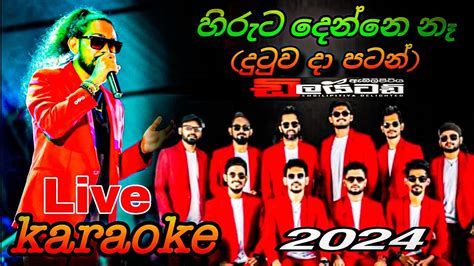 හිරුට දෙන්නෙ නෑ දුටුව දා පටන් Hiruta Denne Naa Karaoke Dilaited