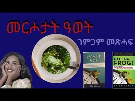 መርሖታት ዓወት Eat the Frog Tigrinya Book review tigrina YouTube