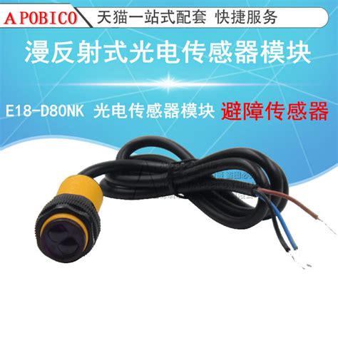 E18 D80nk 光电传感器 漫反射式红外光电开关 避障传感器模块 Apobico 传感器模块 光电传感器