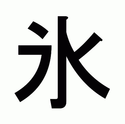 漢字「氷」の部首・画数・読み方・意味・筆順など