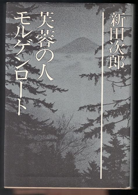 Jp 新田次郎全集 第5巻 芙蓉の人 モルゲンロート 新田次郎 本