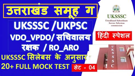 UKSSSC मह रवजन हद सपशल टप 100 Uttarakhand VDO VPDO