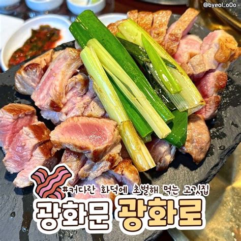 커다란 화덕에 초벌해 먹는 고깃집 광화문 광화로🥩 네이버 블로그