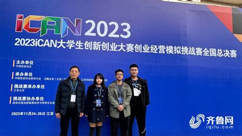 2023 Ican大学生创新创业大赛全国总决赛圆满收官 山东第一医科大学（山东省医学科学院）代表队再获佳绩要闻要闻板块教育齐鲁网